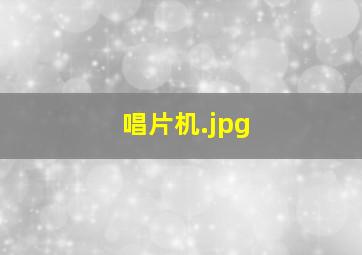 唱片机