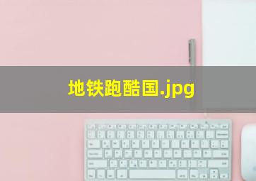 地铁跑酷国