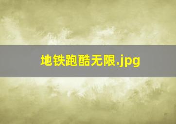 地铁跑酷无限