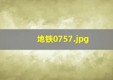 地铁0757