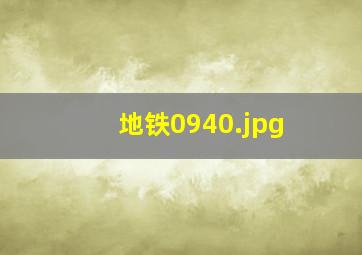 地铁0940