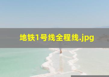 地铁1号线全程线
