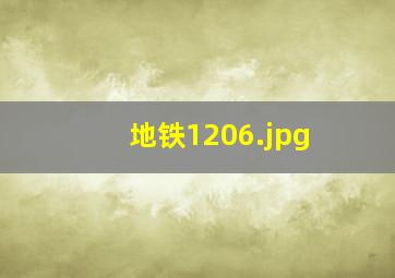 地铁1206