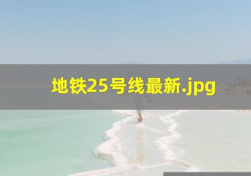 地铁25号线最新