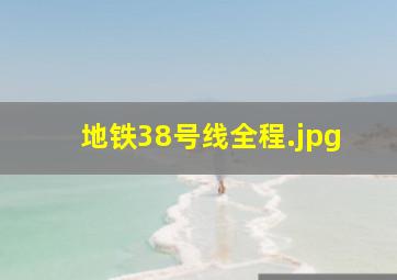 地铁38号线全程