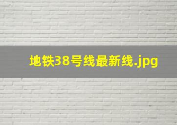 地铁38号线最新线