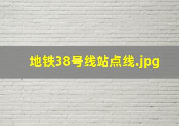 地铁38号线站点线
