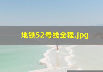 地铁52号线全程