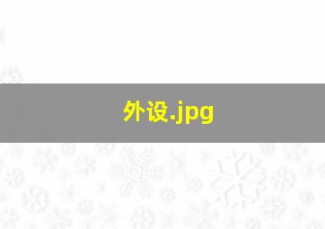 外设