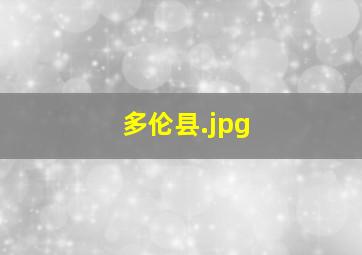 多伦县