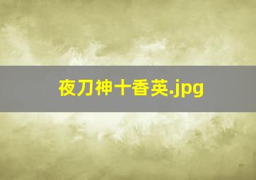 夜刀神十香英