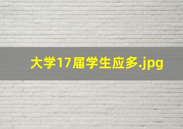 大学17届学生应多