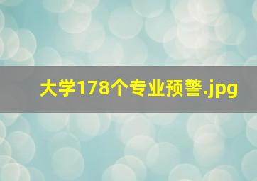 大学178个专业预警