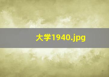 大学1940