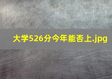 大学526分今年能否上