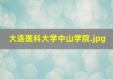 大连医科大学中山学院