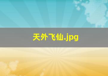 天外飞仙
