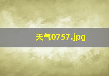 天气0757