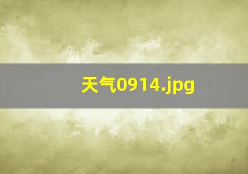 天气0914