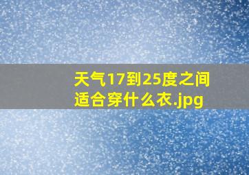 天气17到25度之间适合穿什么衣