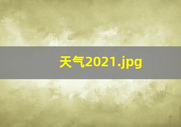 天气2021