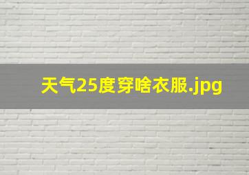 天气25度穿啥衣服
