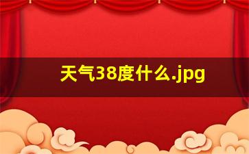 天气38度什么