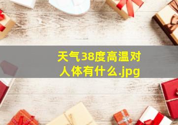 天气38度高温对人体有什么