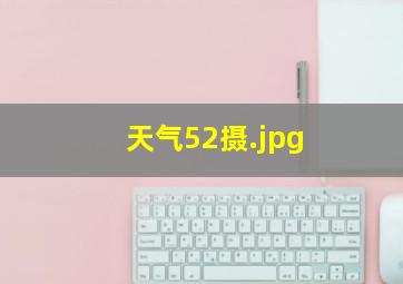 天气52摄
