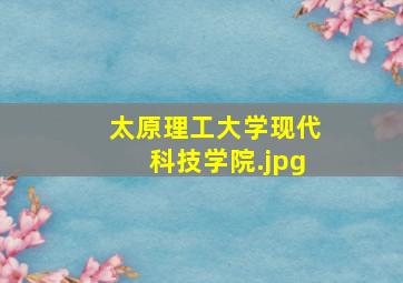 太原理工大学现代科技学院