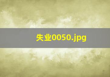 失业0050