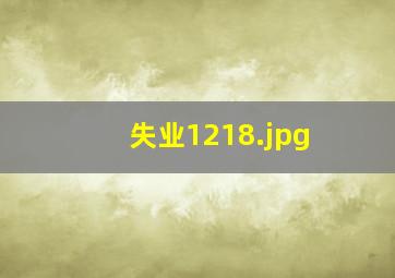 失业1218
