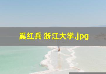 奚红兵 浙江大学