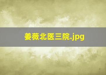 姜薇北医三院