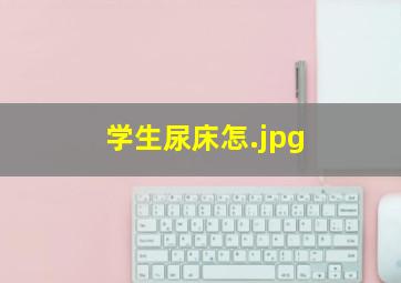 学生尿床怎