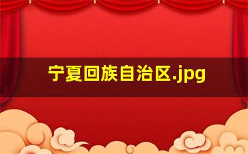 宁夏回族自治区