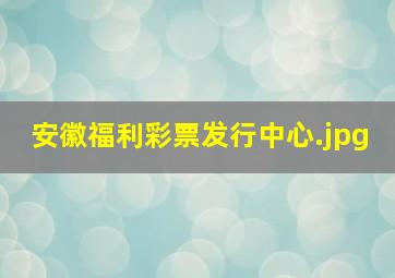 安徽福利彩票发行中心