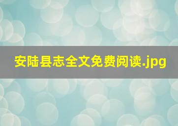 安陆县志全文免费阅读