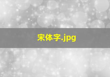 宋体字