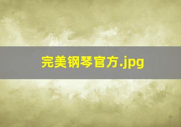 完美钢琴官方