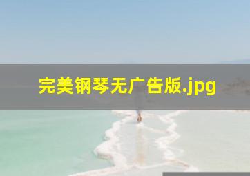 完美钢琴无广告版