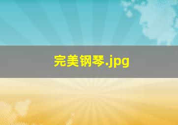 完美钢琴