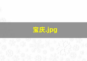 宝庆