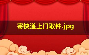 寄快递上门取件