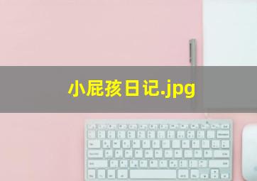 小屁孩日记