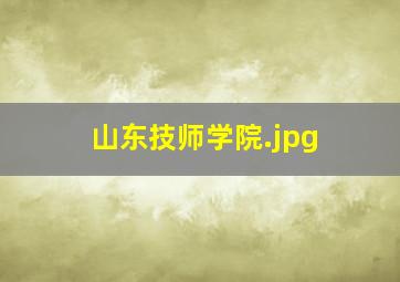 山东技师学院