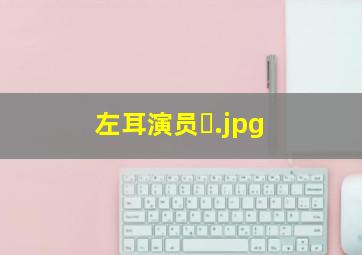 左耳演员�