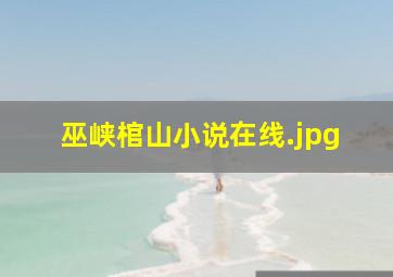 巫峡棺山小说在线