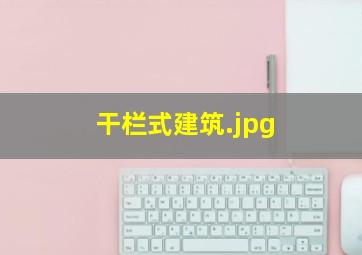 干栏式建筑