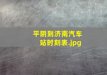 平阴到济南汽车站时刻表